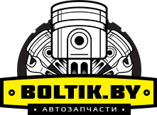 Купить запчасти в магазине Boltik.by